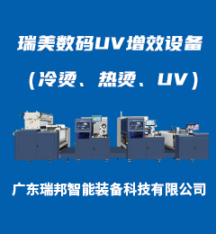 瑞美數碼UV增效設備（冷燙、熱燙、UV）
